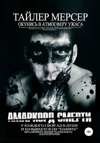 Обложка книги  «Амаркорд смерти»