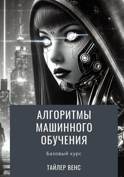 Обложка книги «Алгоритмы машинного обучения: базовый курс»