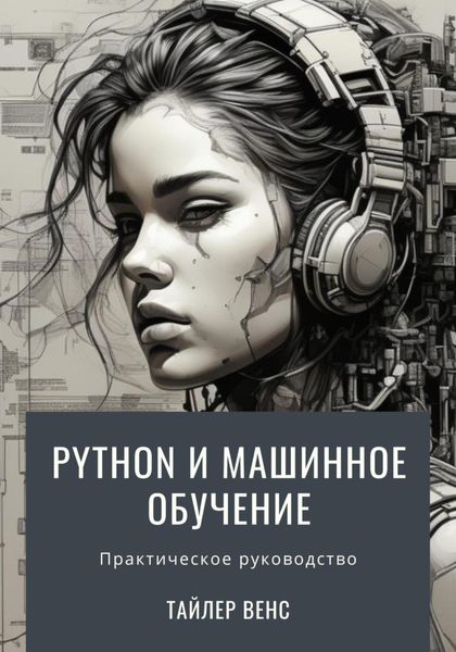 Обложка книги «Python и машинное обучение»