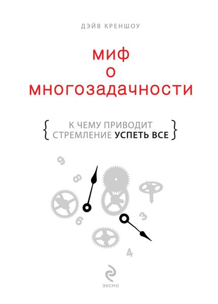 Обложка книги  «Миф о многозадачности. К чему приводит стремление успеть все»