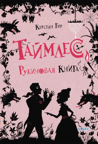 Обложка книги  «Рубиновая книга»