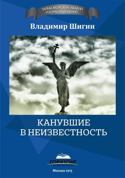 Обложка книги  «Канувшие в неизвестность»