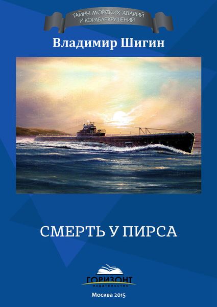 Обложка книги  «Смерть у пирса»