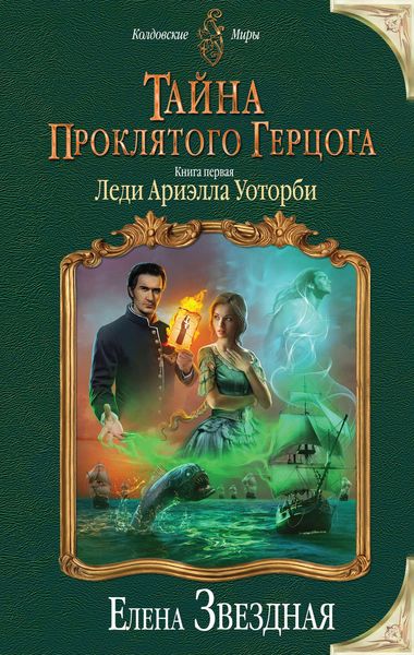 Обложка книги  «Тайна проклятого герцога. Книга первая. Леди Ариэлла Уоторби»