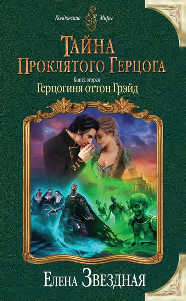 Обложка книги  «Тайна проклятого герцога. Книга вторая. Герцогиня оттон Грэйд»