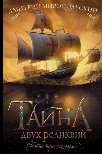 Обложка книги  «Тайна двух реликвий»