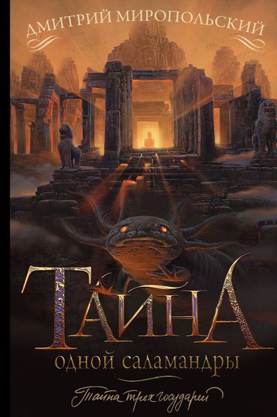 Обложка книги  «Тайна одной саламандры, или Salamandridae»