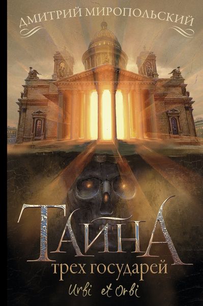 Обложка книги  «Тайна трех государей»