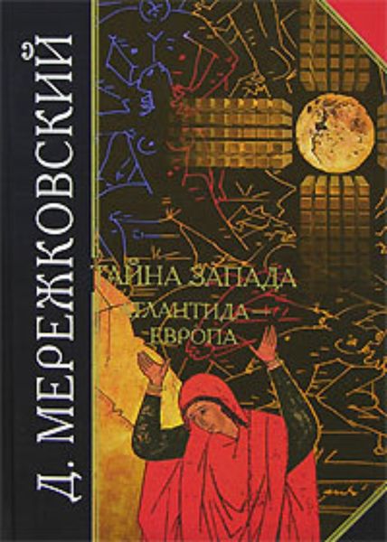 Обложка книги  «Тайна Запада. Атлантида – Европа»