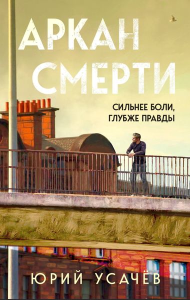 Обложка книги  «Аркан смерти»