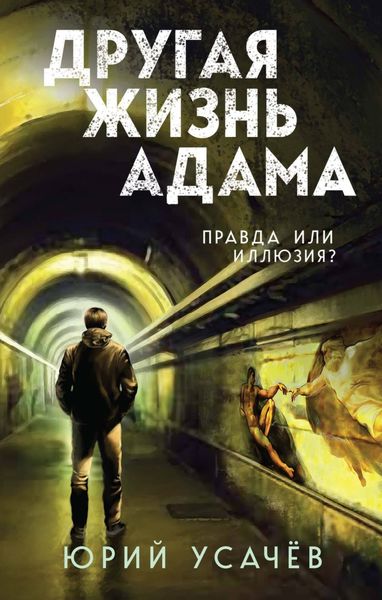 Обложка книги  «Другая жизнь Адама»