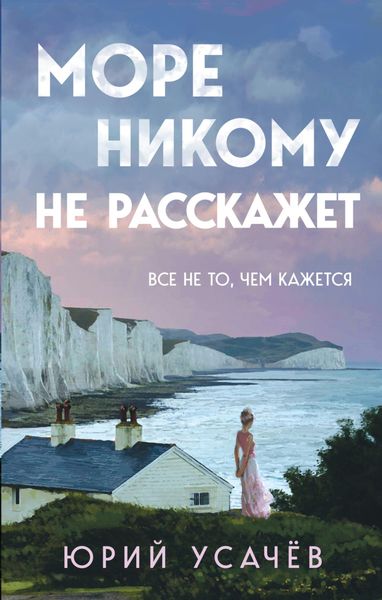Обложка книги  «Море никому не расскажет»