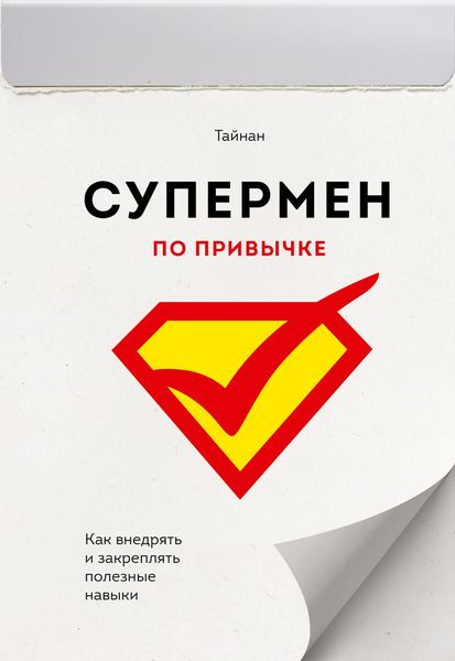 Обложка книги «Супермен по привычке. Как внедрять и закреплять полезные навыки»