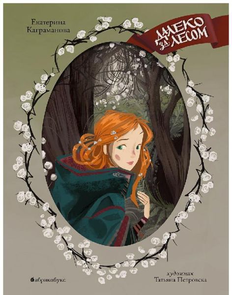 Обложка книги  «Далеко за лесом»