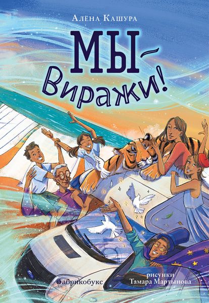 Обложка книги  «Мы – Виражи!»
