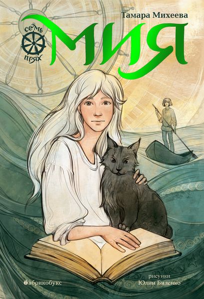 Обложка книги  «Мия. Семь прях. Книга 1»