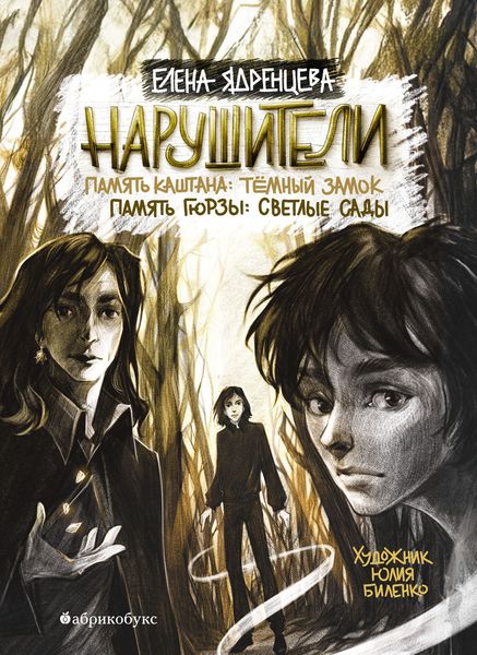 Обложка книги  «Нарушители. Память Каштана: темный замок. Память Гюрзы: светлые сады»