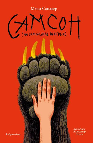 Обложка книги  «Самсон»
