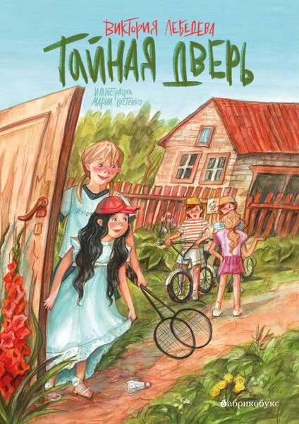 Обложка книги  «Тайная дверь»