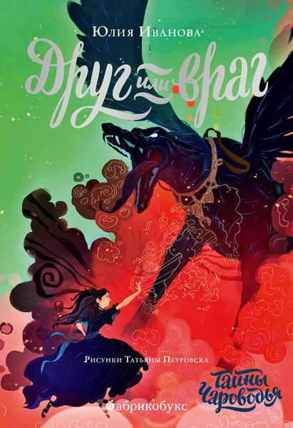 Обложка книги  «Тайны Чароводья. Друг или враг. Книга 2»