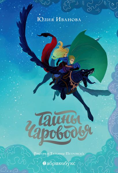 Обложка книги  «Тайны Чароводья. Книга первая»