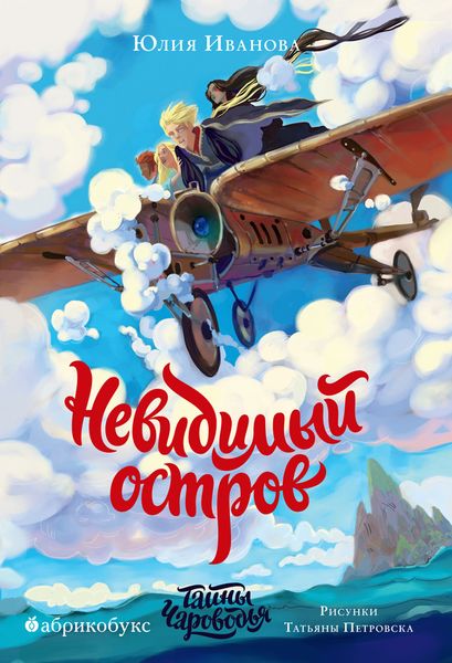 Обложка книги  «Тайны Чароводья. Невидимый остров. Книга 4»