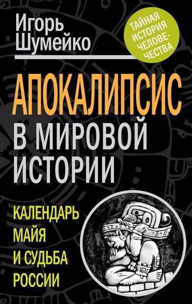 Обложка книги  «Апокалипсис в мировой истории. Календарь майя и судьба России»