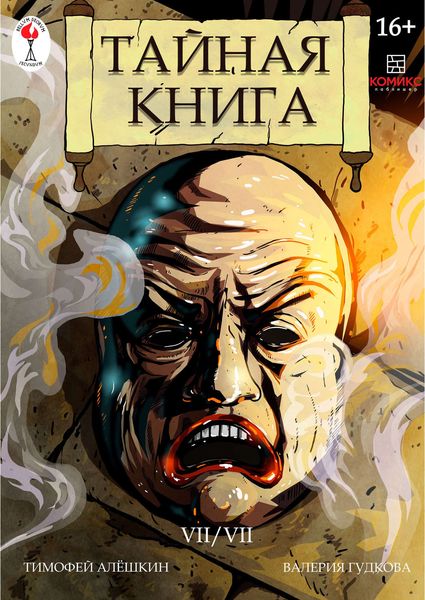 Обложка книги  «Тайная книга. Глава 7»