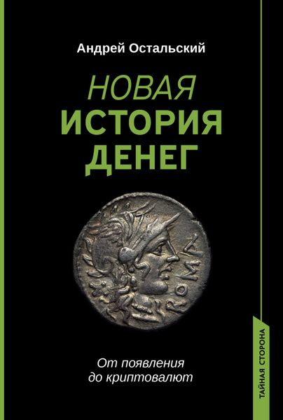 Обложка книги  «Новая история денег. От появления до криптовалют»