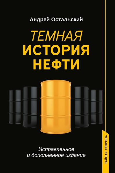 Обложка книги  «Темная история нефти»