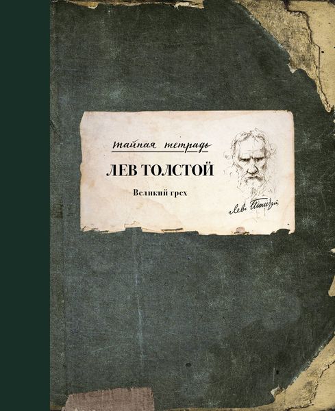 Обложка книги  «Великий грех»