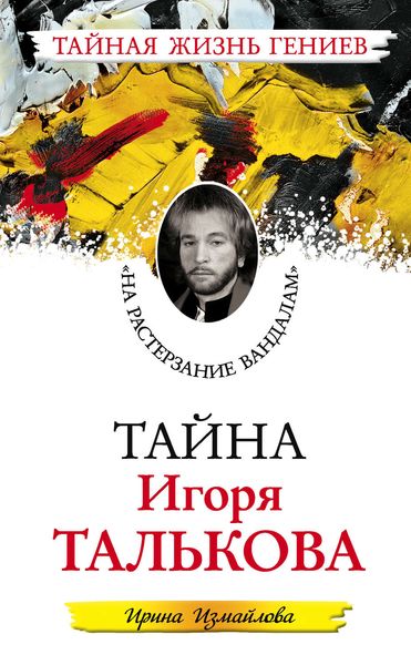 Обложка книги  «Тайна Игоря Талькова. «На растерзание вандалам»»