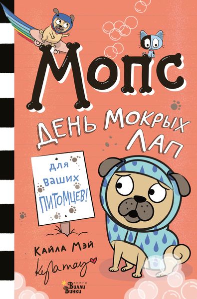 Обложка книги  «Мопс. День мокрых лап»