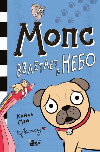 Обложка книги  «Мопс взлетает в небо»
