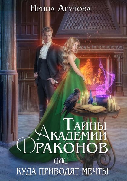 Обложка книги  «Тайны академии драконов, или Куда приводят мечты»