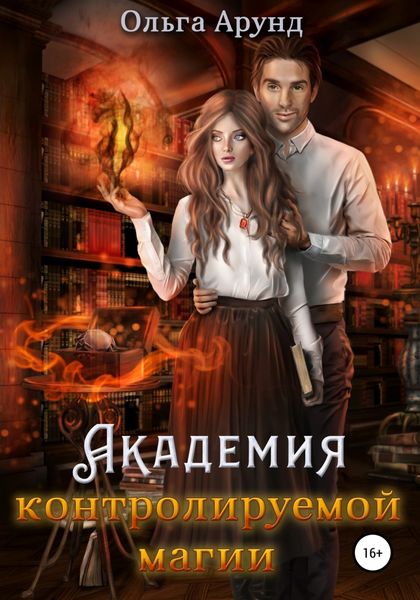 Обложка книги  «Академия контролируемой магии»