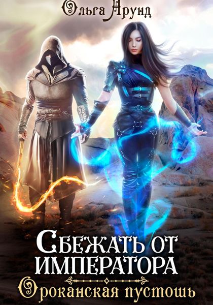 Обложка книги  «Сбежать от императора. Ороканская пустошь»
