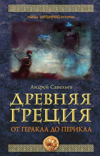 Обложка книги  «Древняя Греция. От Геракла до Перикла»