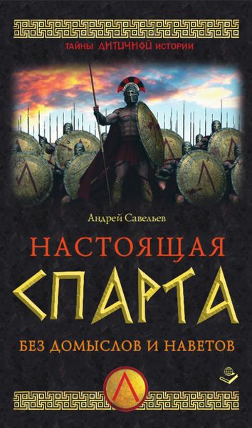 Обложка книги  «Настоящая Спарта. Без домыслов и наветов»