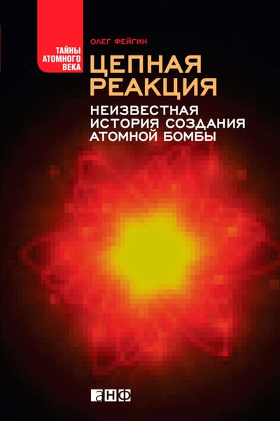 Обложка книги  «Цепная реакция. Неизвестная история создания атомной бомбы»