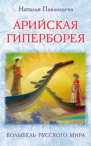 Обложка книги  «Арийская Гиперборея. Колыбель Русского Мира»