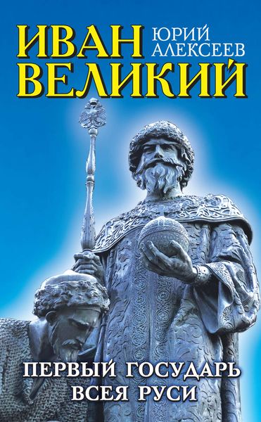Обложка книги  «Иван Великий. Первый «Государь всея Руси»»