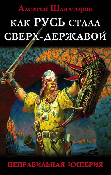 Обложка книги  «Как Русь стала Сверх-Державой. «Неправильная Империя»»