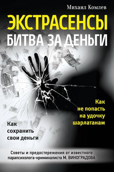 Обложка книги  «Экстрасенсы. Битва за деньги»