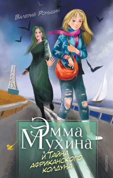 Обложка книги  «Эмма Мухина и Тайна африканского колдуна»