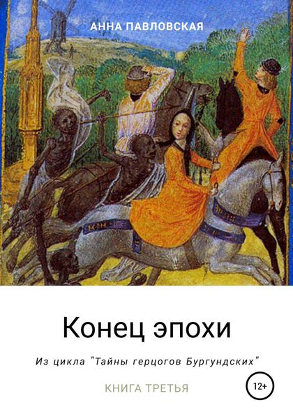 Обложка книги  «Конец эпохи. Да здравствует император!»