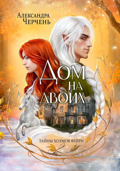 Обложка книги  «Дом на двоих»