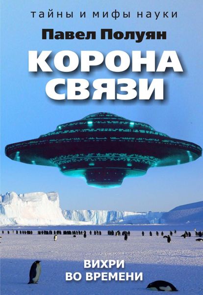Обложка книги  «Корона связи. Вихри во времени»