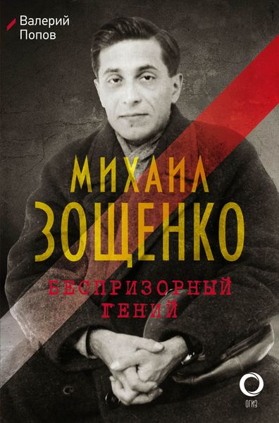 Обложка книги  «Михаил Зощенко. Беспризорный гений»