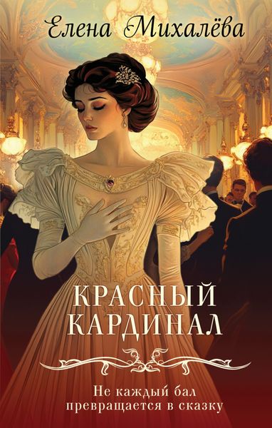 Обложка книги  «Красный кардинал»